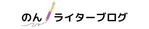 のんwebライター